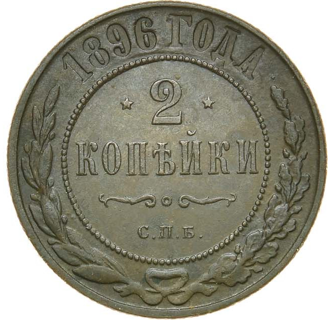 2 копейки 1896 года СПБ