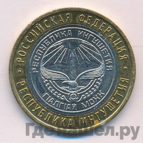 10 рублей 2014 года СПМД Российская Федерация Республика Ингушетия