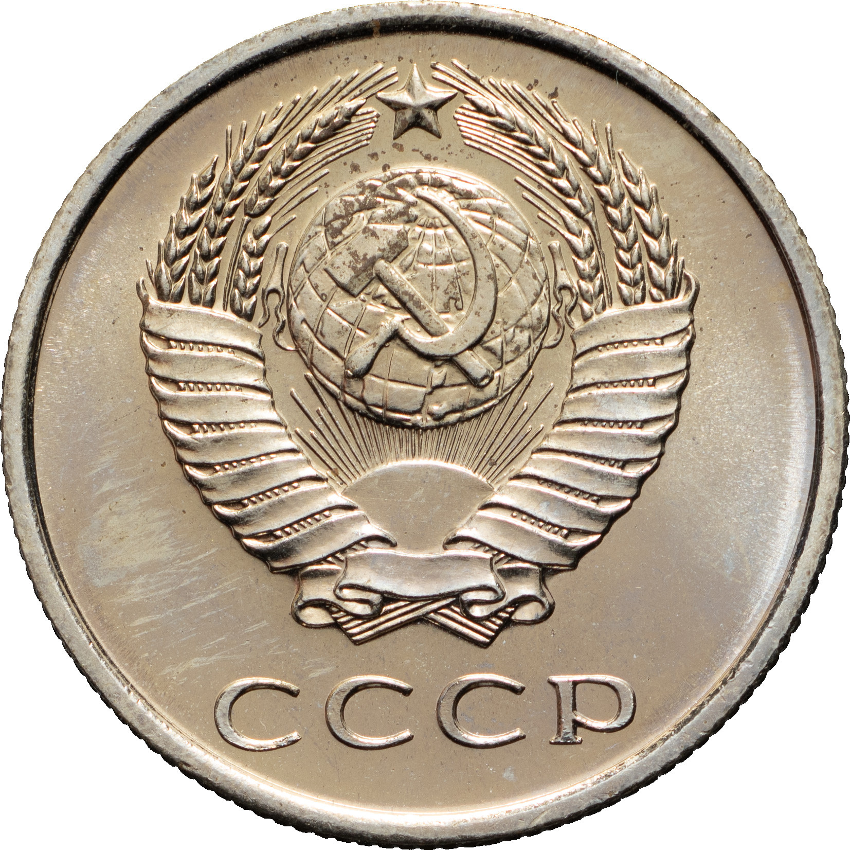 20 копеек 1966 года