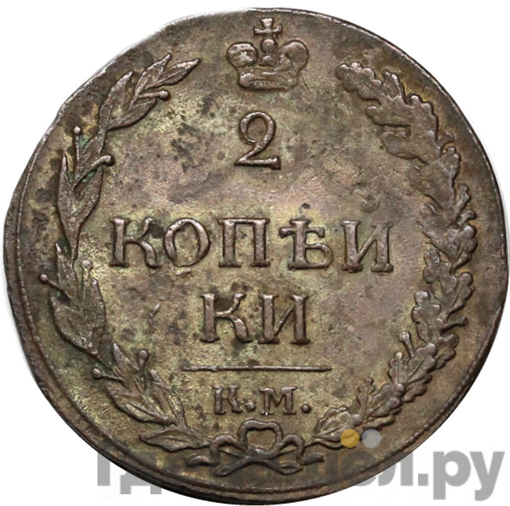 2 копейки 1812 года