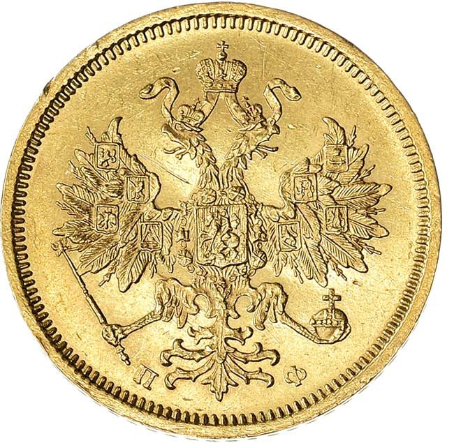 5 рублей 1860 года СПБ ПФ