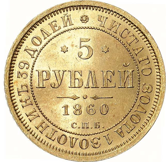 5 рублей 1860 года СПБ ПФ