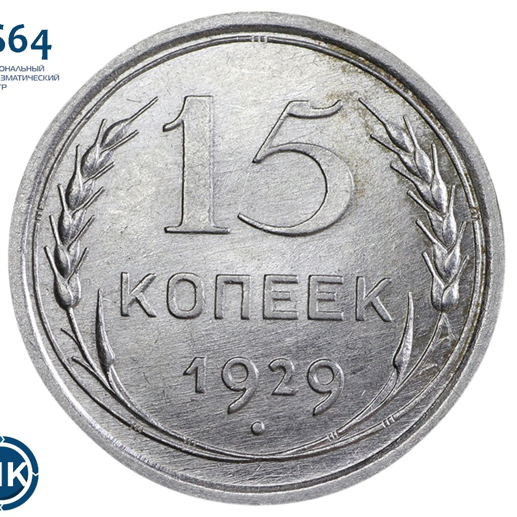 15 копеек 1929 года