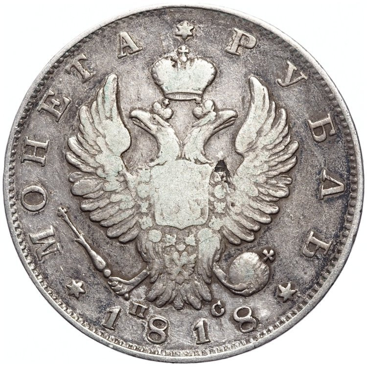1 рубль 1818 года