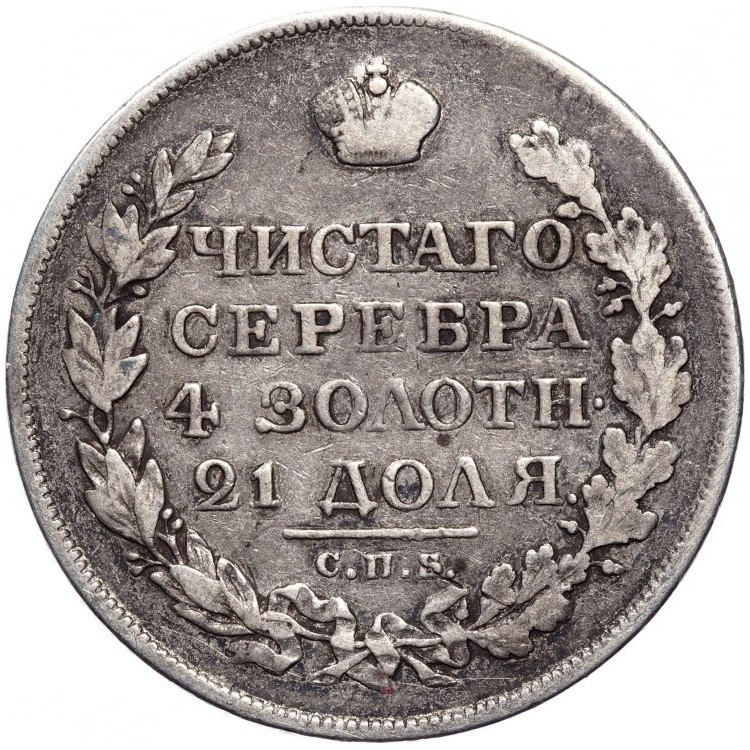 1 рубль 1818 года