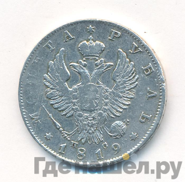 1 рубль 1819 года