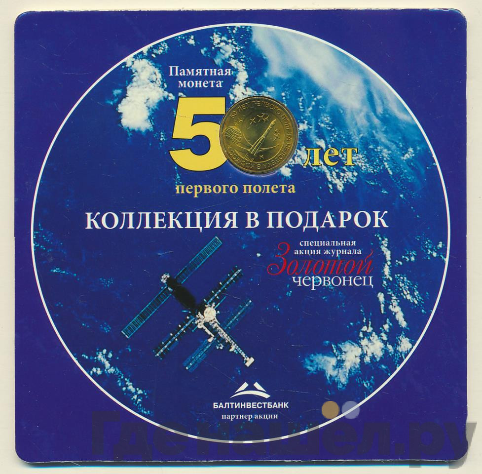 10 рублей 2011 года СПМД 50 лет первого полета человека в космос
