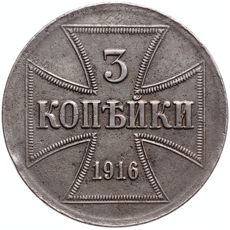 3 копейки 1916 года