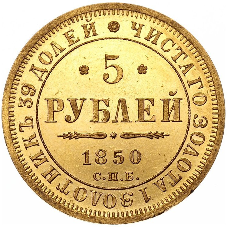 5 рублей 1850 года