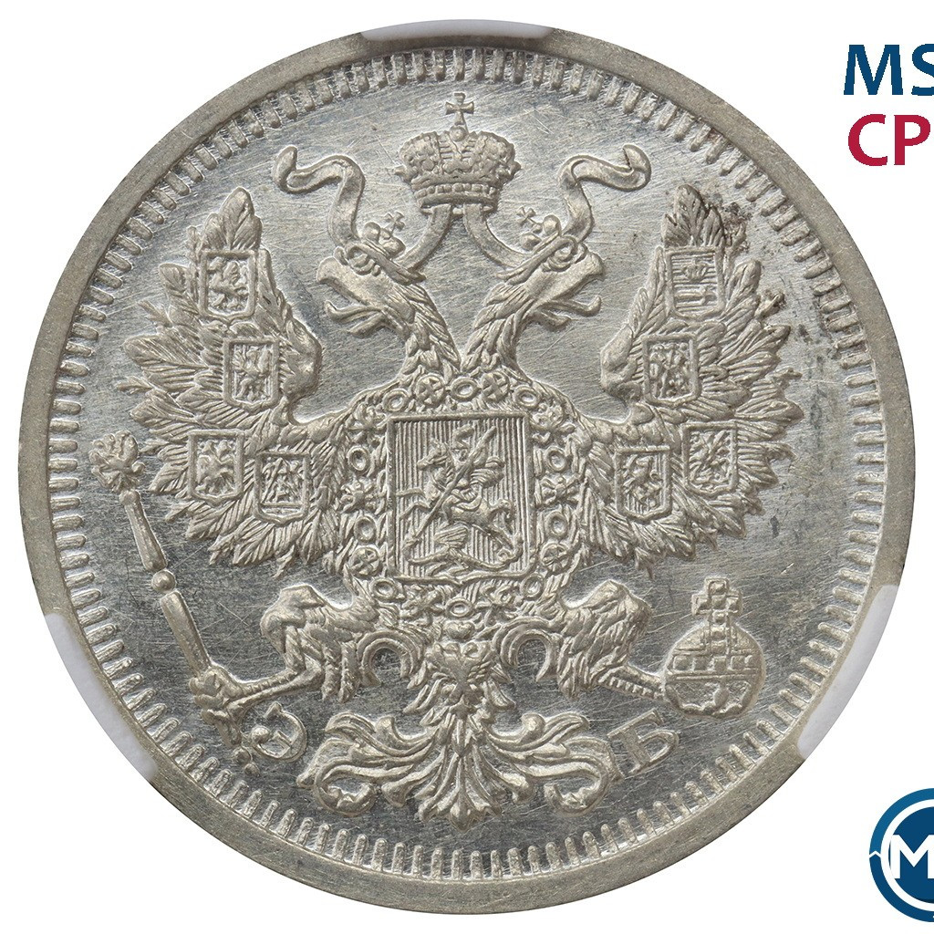 20 копеек 1910 года СПБ ЭБ