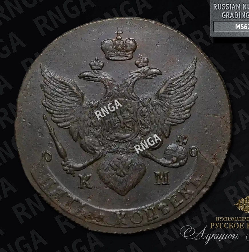 5 копеек 1790 года