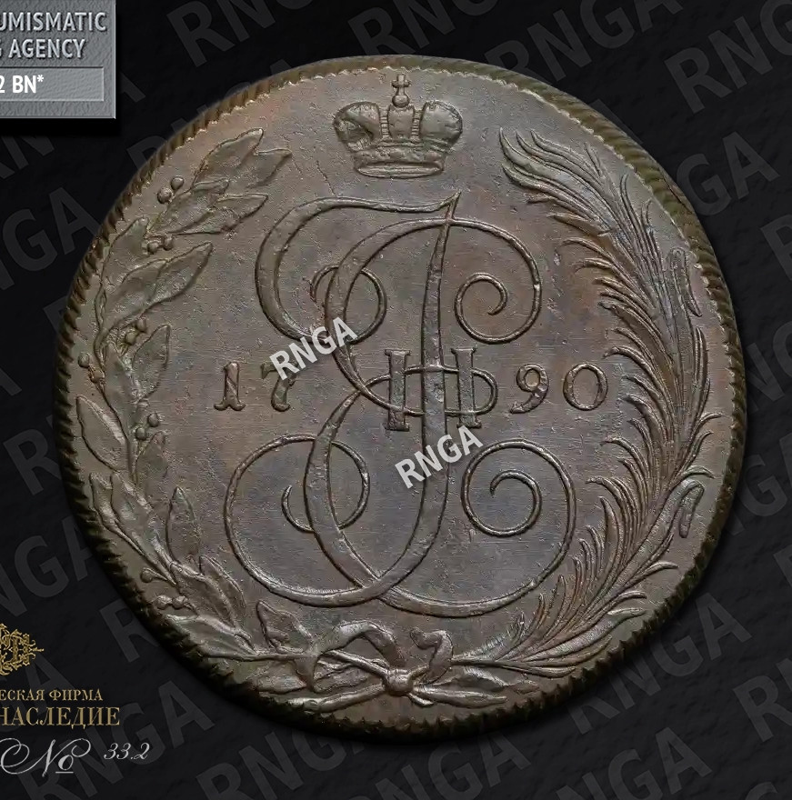 5 копеек 1790 года