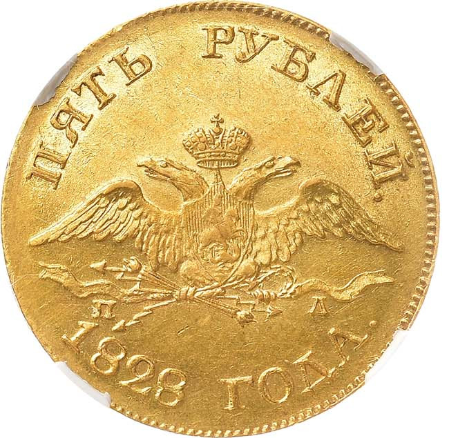 5 рублей 1828 года СПБ ПД