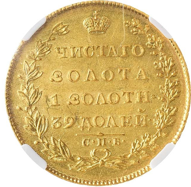 5 рублей 1828 года СПБ ПД