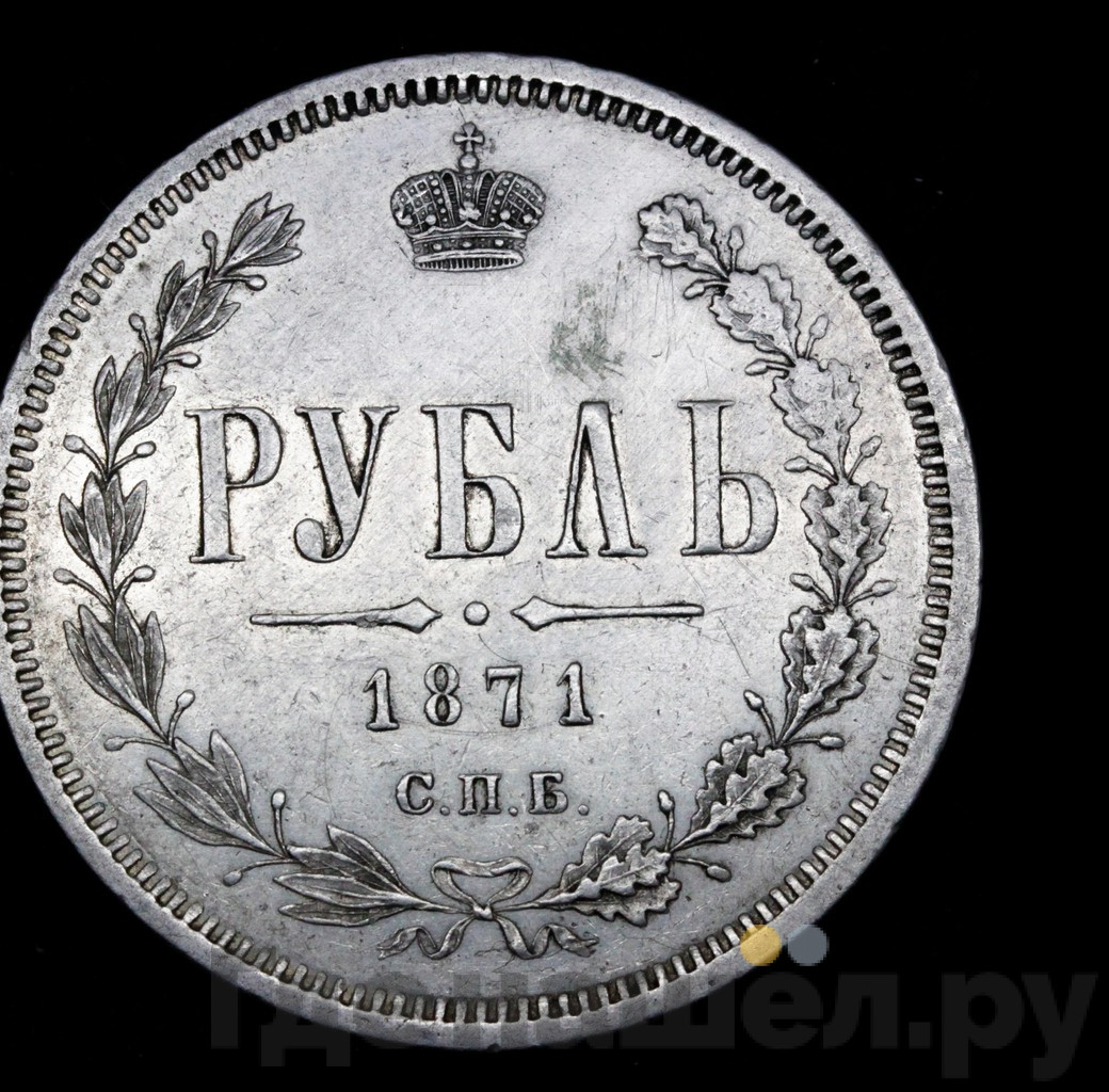 1 рубль 1871 года СПБ НI