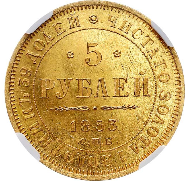 5 рублей 1853 года СПБ АГ