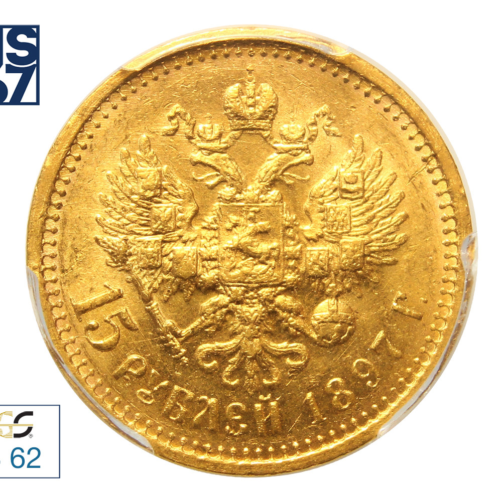 15 рублей 1897 года
