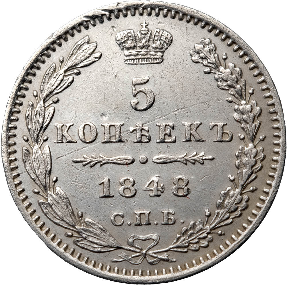 5 копеек 1848 года СПБ НI