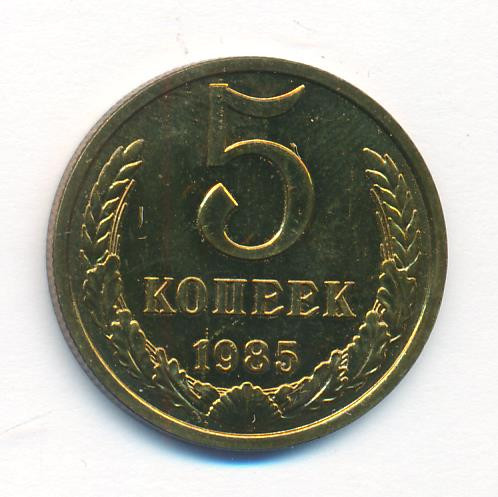 5 копеек 1985 года