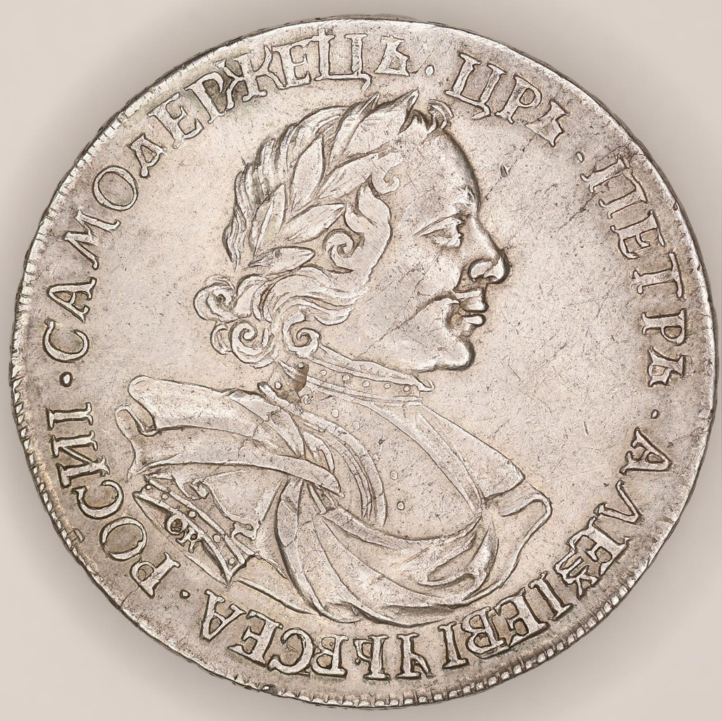1 рубль 1718 года