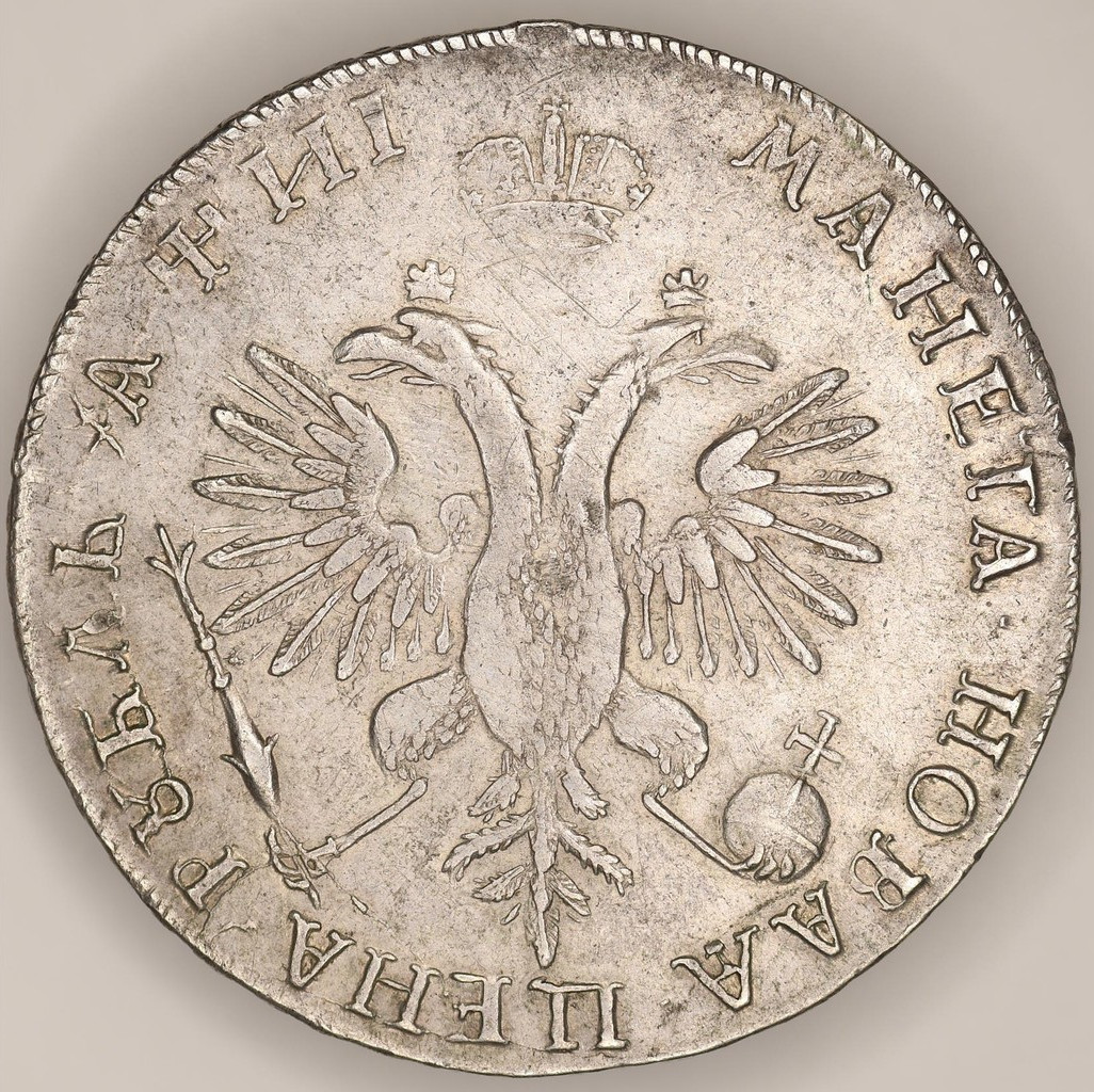 1 рубль 1718 года
