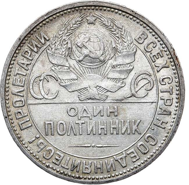 Один полтинник 1926 года