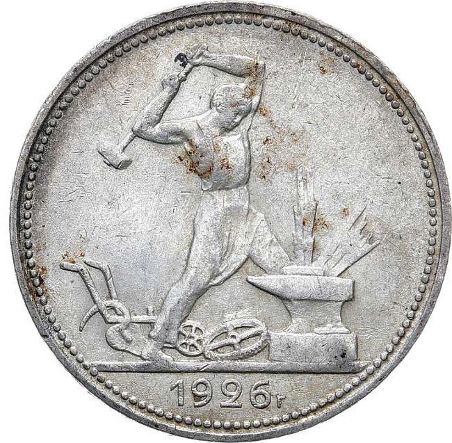 Один полтинник 1926 года