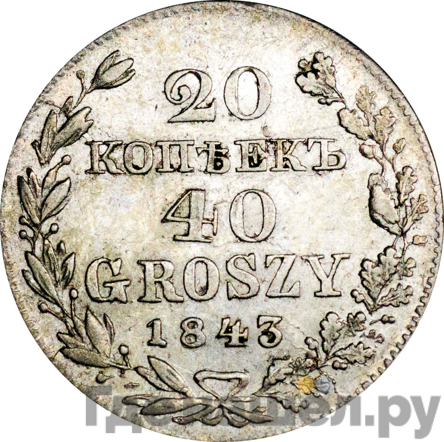 20 копеек - 40 грошей 1843 года МW Русско-Польские