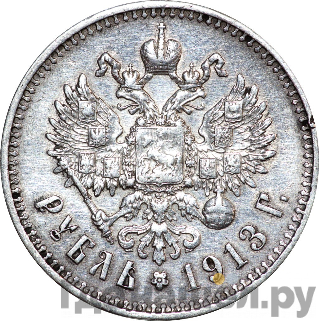 1 рубль 1913 года
