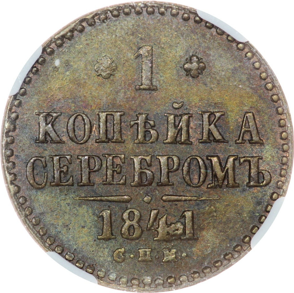 2 копейки 1842 года