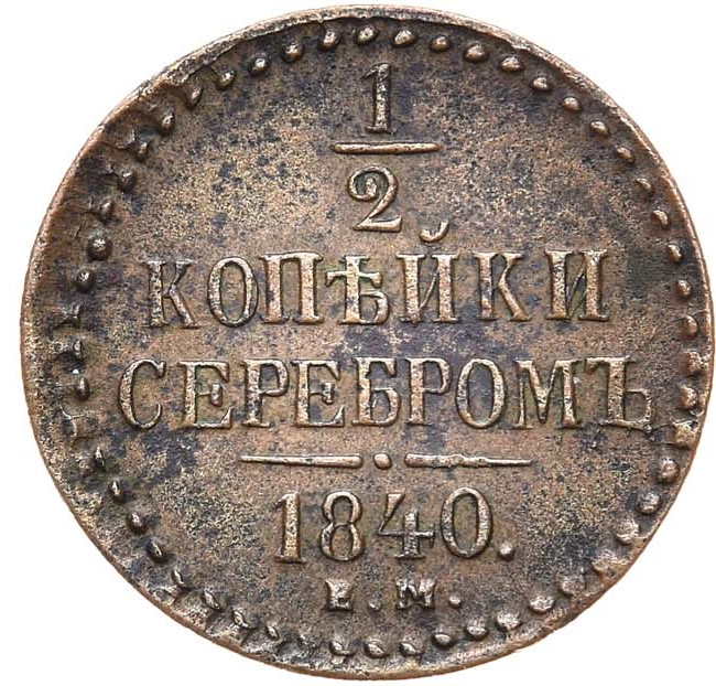 1/2 копейки 1840 года