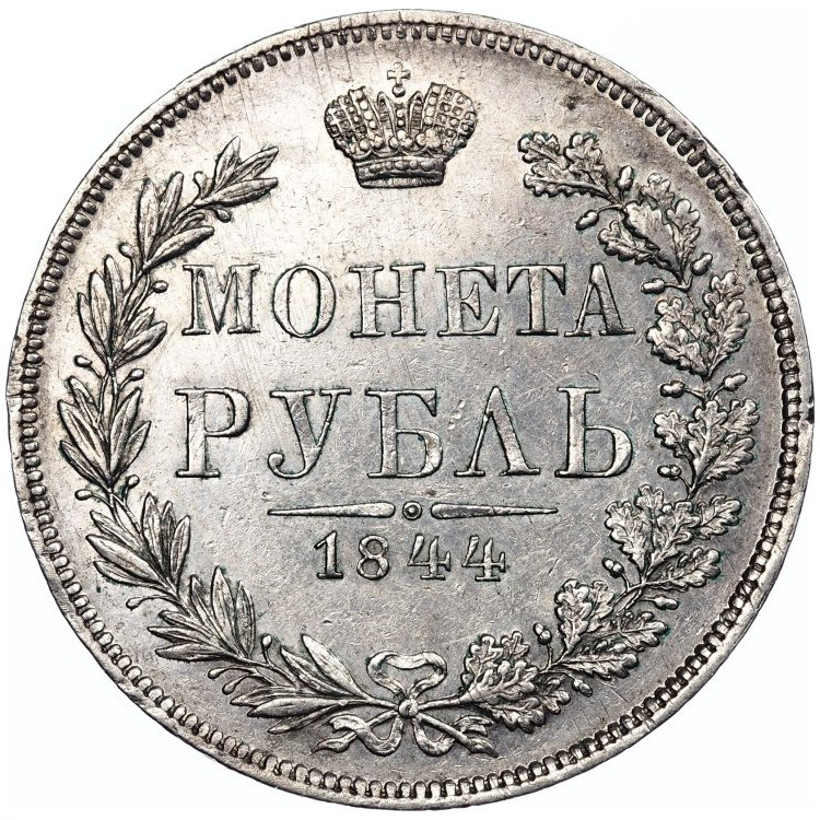 1 рубль 1844 года
