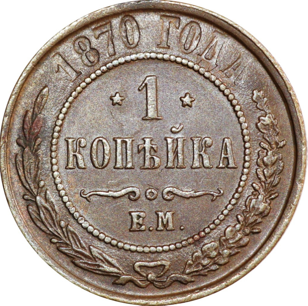 1 копейка 1870 года