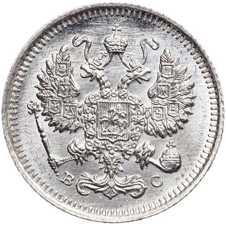 10 копеек 1915 года ВС