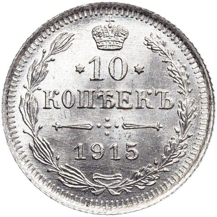 10 копеек 1915 года ВС
