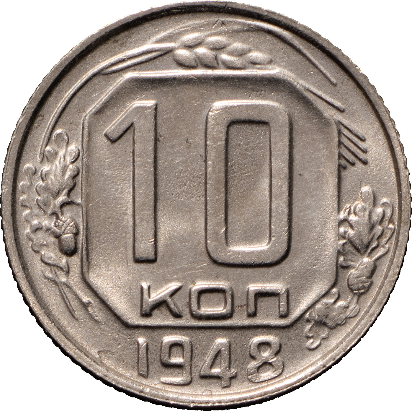 10 копеек 1948 года