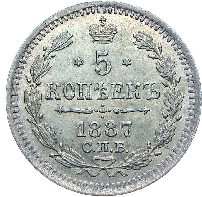 5 копеек 1887 года СПБ АГ