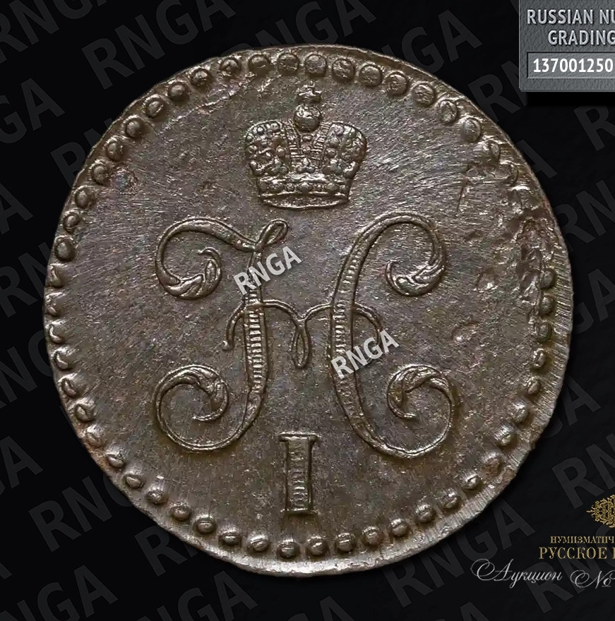 1/2 копейки 1843 года