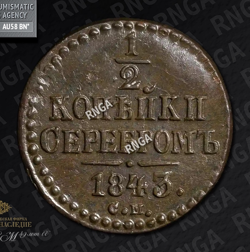 1/2 копейки 1843 года