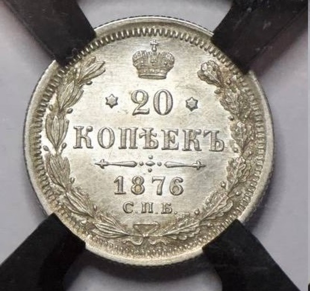 20 копеек 1876 года