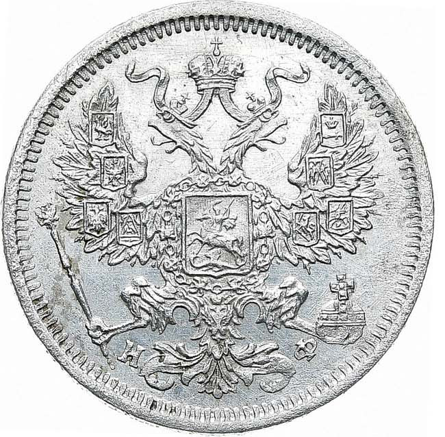 20 копеек 1880 года СПБ НФ