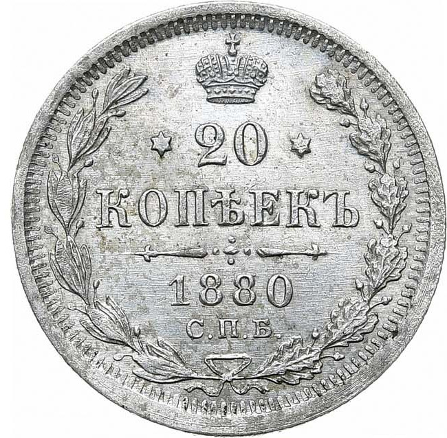 20 копеек 1880 года СПБ НФ