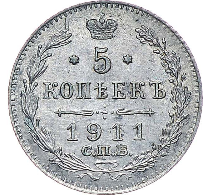 5 копеек 1911 года