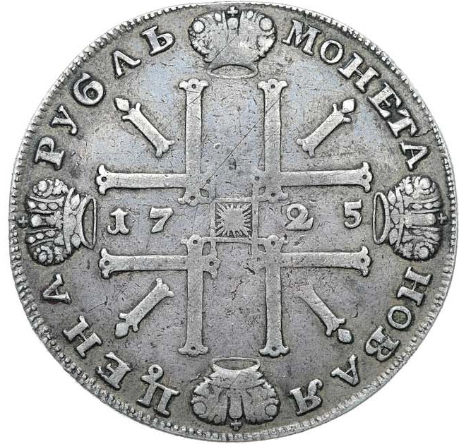 1 рубль 1725 года
