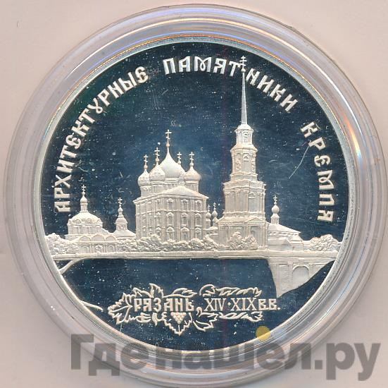 3 рубля 1994 года ЛМД Рязанский Кремль