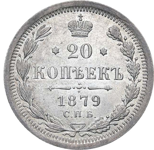 20 копеек 1879 года СПБ НФ