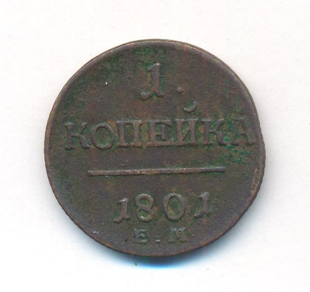 1 копейка 1801 года