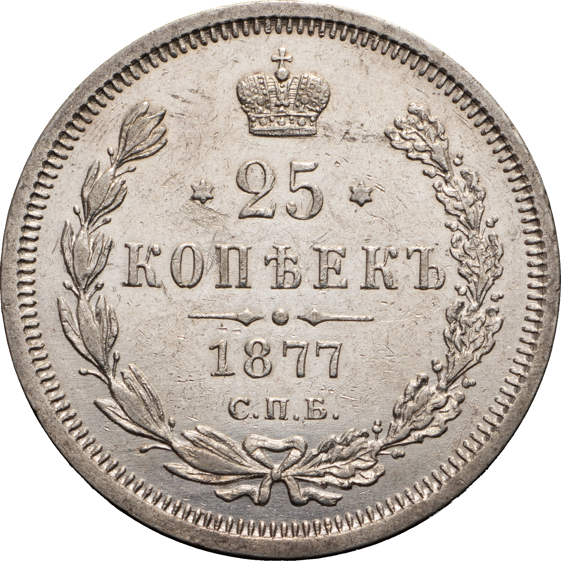 25 копеек 1877 года