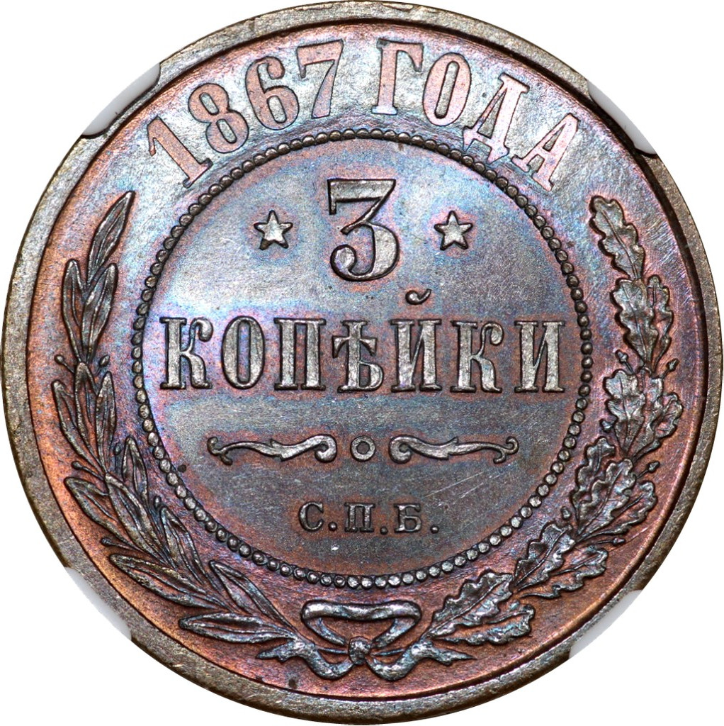 3 копейки 1867 года