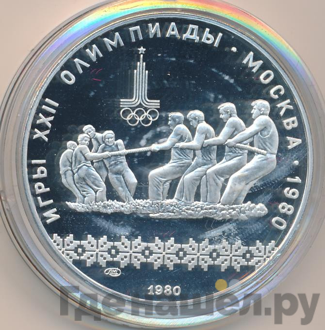10 рублей 1980 года ЛМД Перетягивание каната